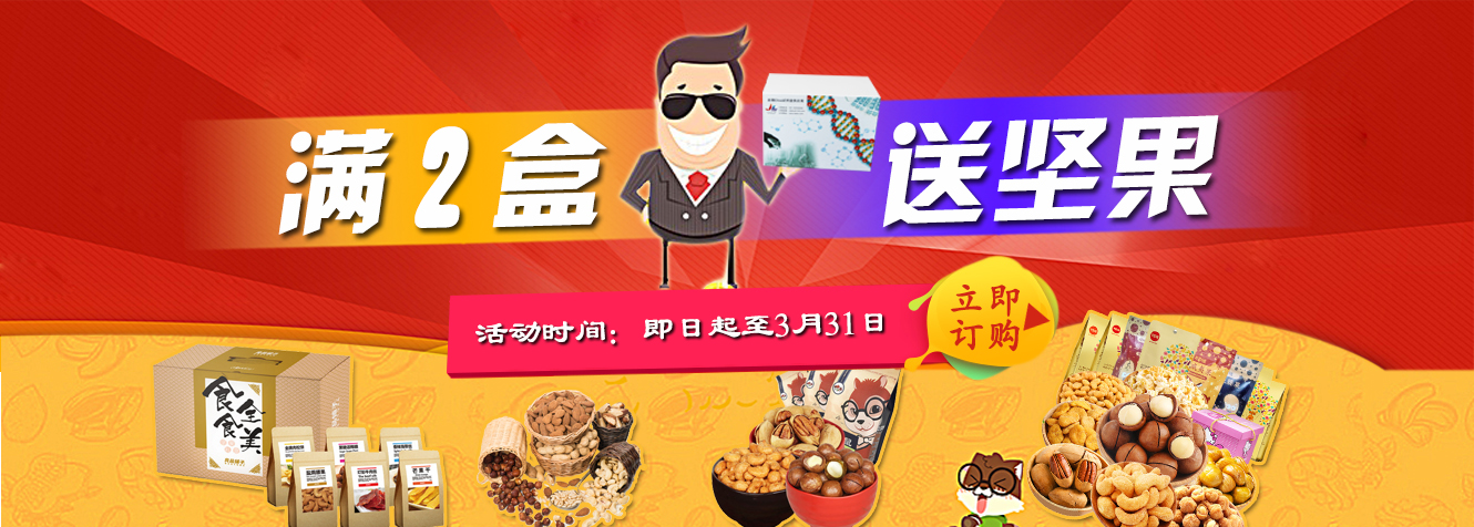 买试剂盒，送坚果大礼包！