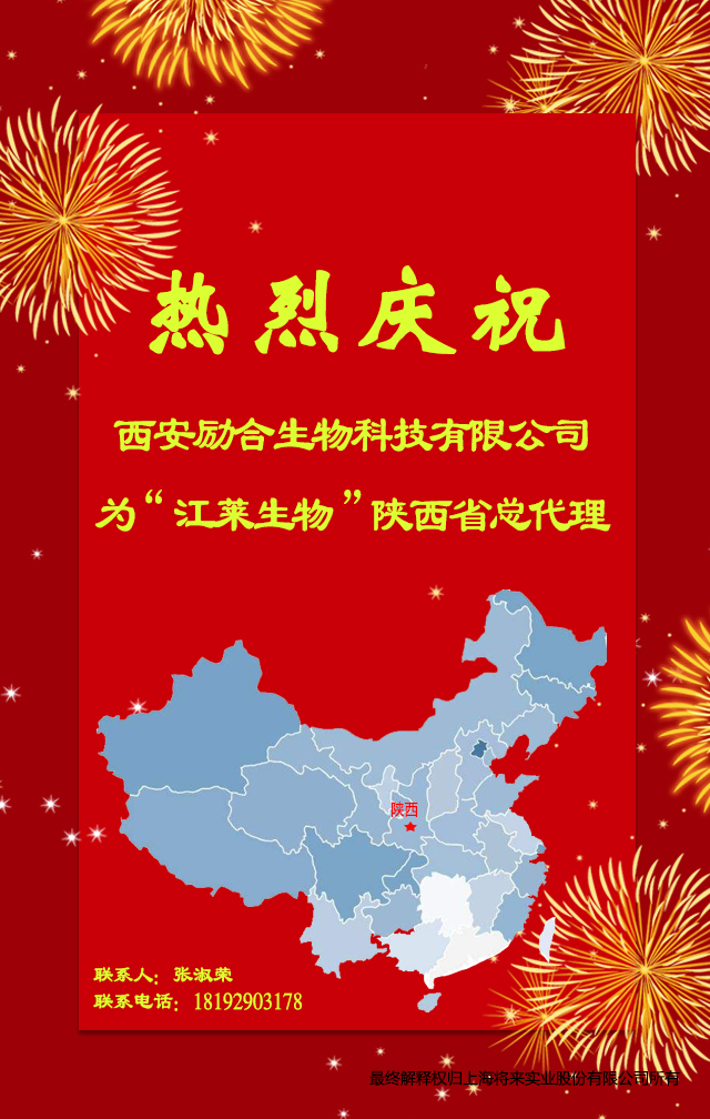 热烈庆祝！励合生物成为“江莱生物”陕西省总代理