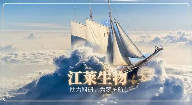江莱生物 助力科研，为梦护航！