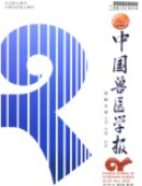 《中国兽医学报》