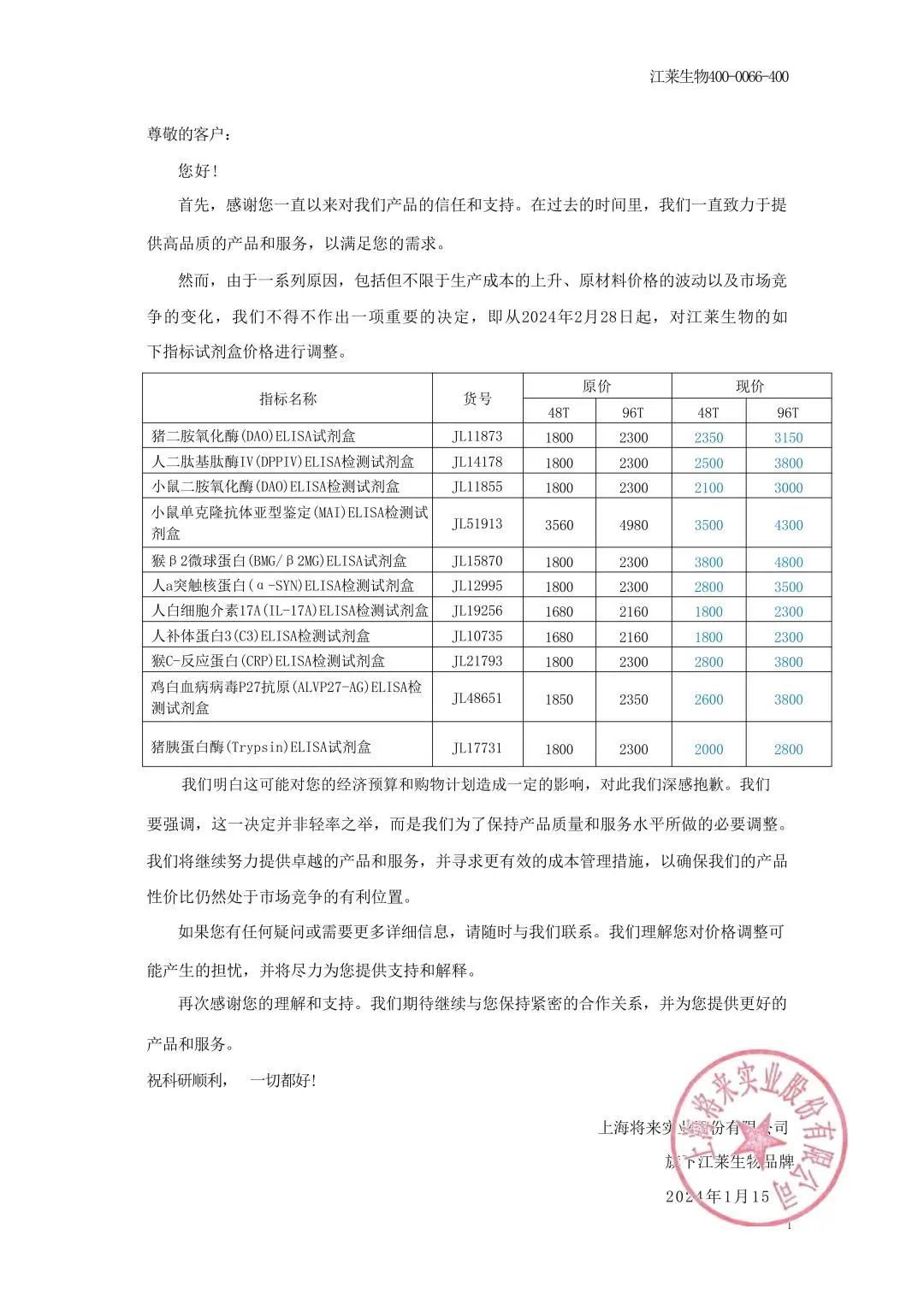 2024年 江莱生物价格调整公函